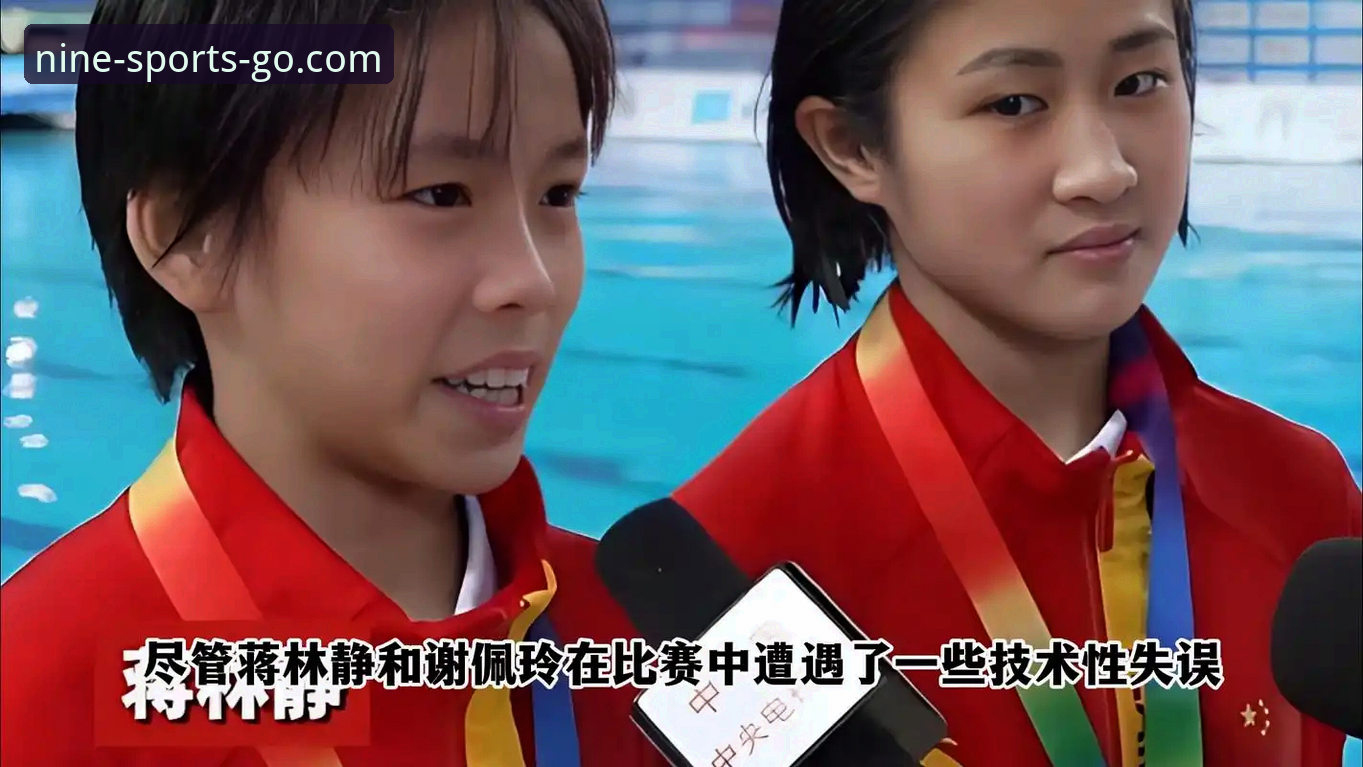揭秘：16岁天才少女蒋林静如何接棒全红婵，在跳水世界杯上演震撼首秀