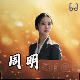 周明